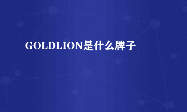 GOLDLION是什么牌子