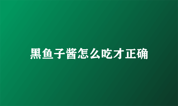 黑鱼子酱怎么吃才正确