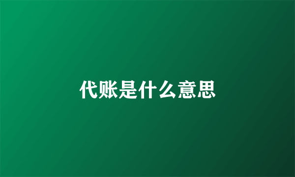 代账是什么意思