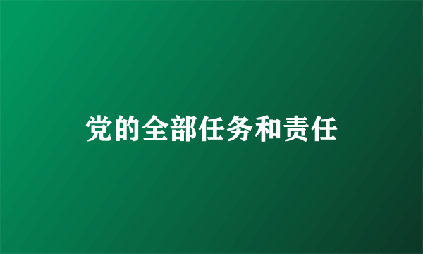 党的全部任务和责任