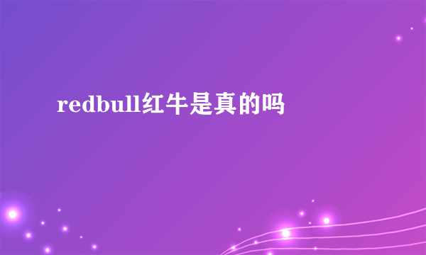 redbull红牛是真的吗