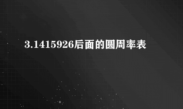 3.1415926后面的圆周率表