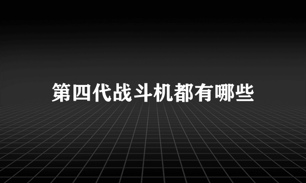 第四代战斗机都有哪些