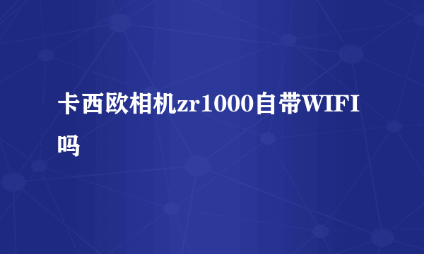 卡西欧相机zr1000自带WIFI吗