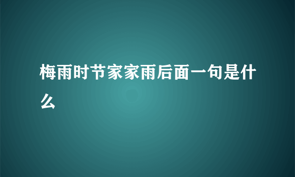 梅雨时节家家雨后面一句是什么