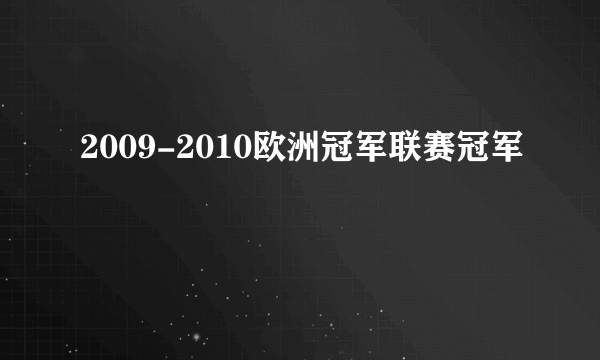 2009-2010欧洲冠军联赛冠军