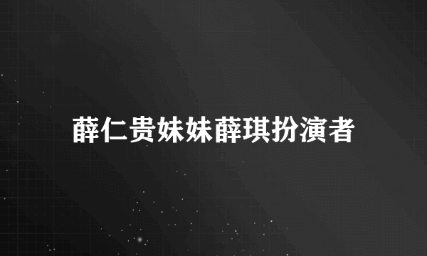 薛仁贵妹妹薛琪扮演者