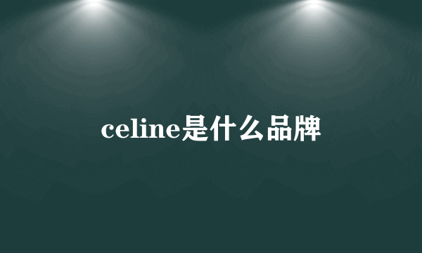 celine是什么品牌