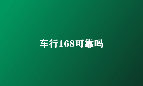 车行168可靠吗