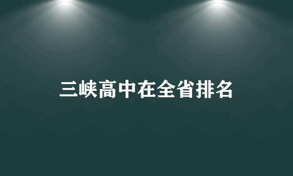 三峡高中在全省排名