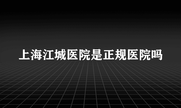 上海江城医院是正规医院吗