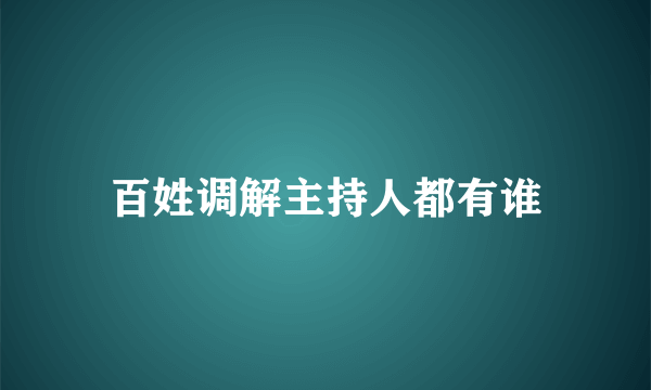 百姓调解主持人都有谁