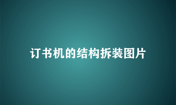 订书机的结构拆装图片