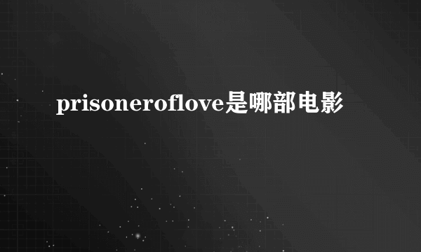 prisoneroflove是哪部电影