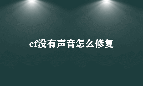 cf没有声音怎么修复