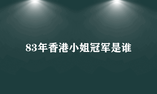 83年香港小姐冠军是谁