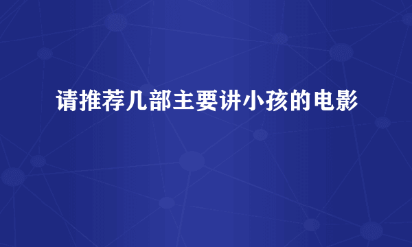 请推荐几部主要讲小孩的电影