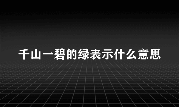 千山一碧的绿表示什么意思