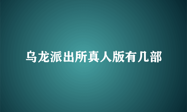 乌龙派出所真人版有几部