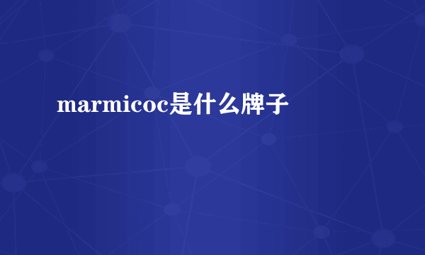 marmicoc是什么牌子