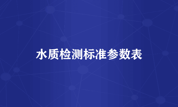 水质检测标准参数表