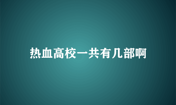 热血高校一共有几部啊