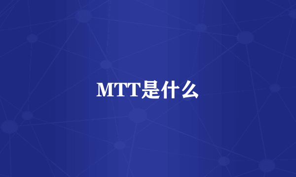 MTT是什么