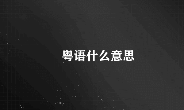 攞粤语什么意思