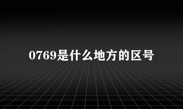 0769是什么地方的区号