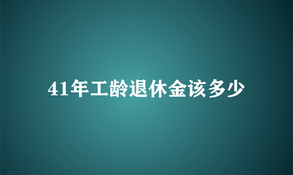 41年工龄退休金该多少