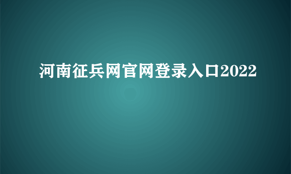 河南征兵网官网登录入口2022