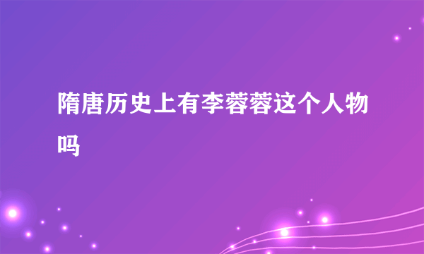 隋唐历史上有李蓉蓉这个人物吗