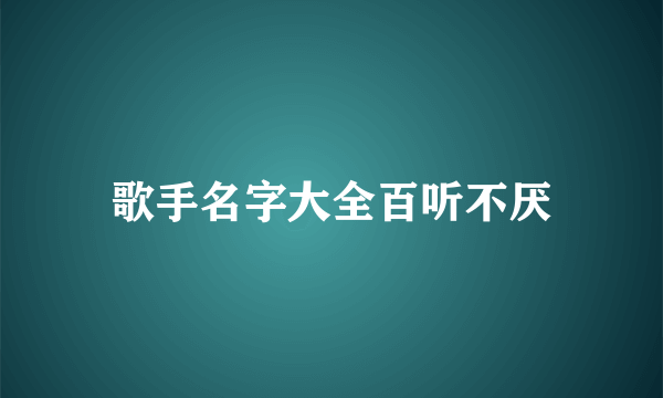 歌手名字大全百听不厌