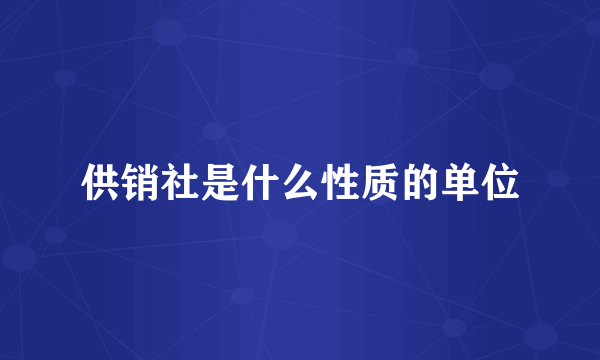 供销社是什么性质的单位