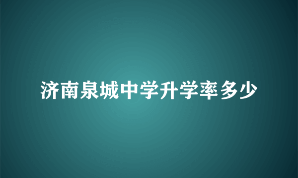 济南泉城中学升学率多少