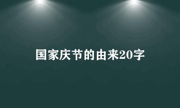 国家庆节的由来20字