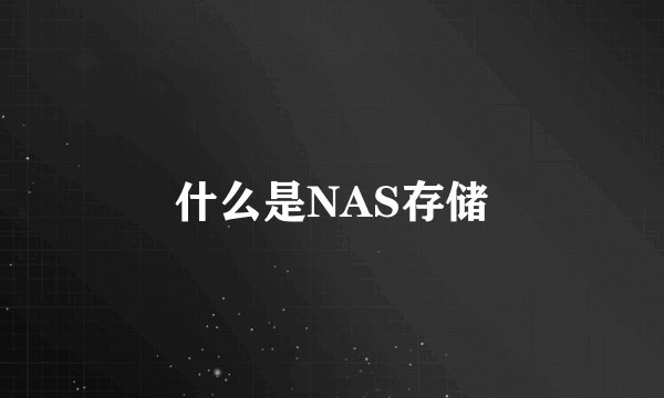 什么是NAS存储