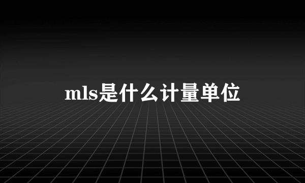 mls是什么计量单位