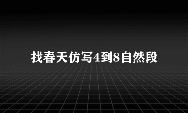 找春天仿写4到8自然段