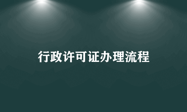 行政许可证办理流程