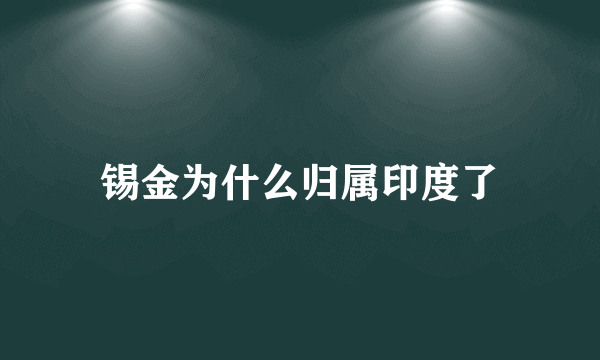 锡金为什么归属印度了