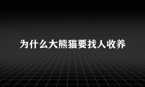 为什么大熊猫要找人收养