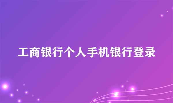 工商银行个人手机银行登录