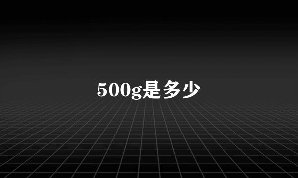 500g是多少