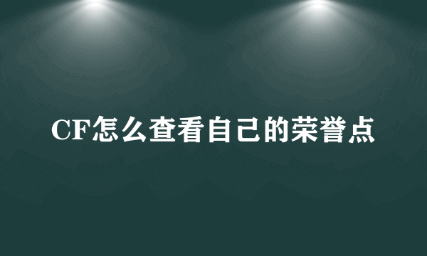 CF怎么查看自己的荣誉点