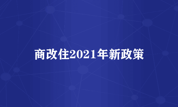 商改住2021年新政策