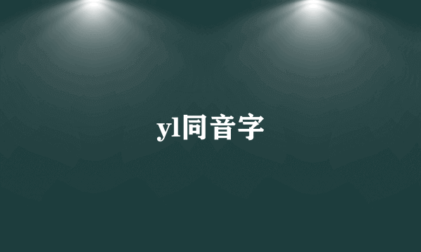 yl同音字