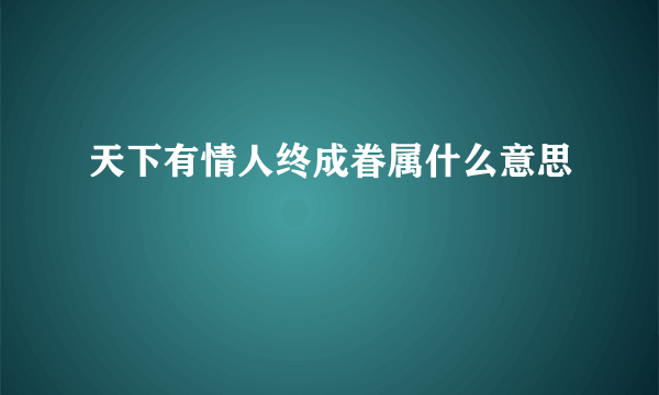 天下有情人终成眷属什么意思