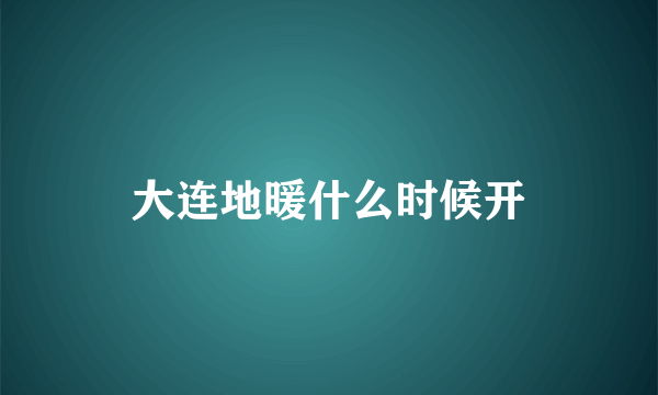 大连地暖什么时候开