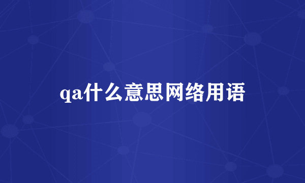 qa什么意思网络用语